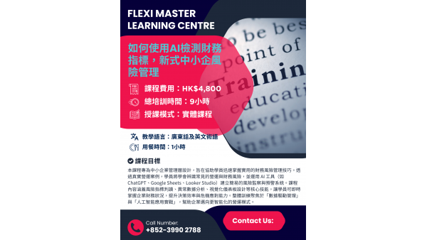 如何使用AI檢測財務指標，新式中小企風險管理課程